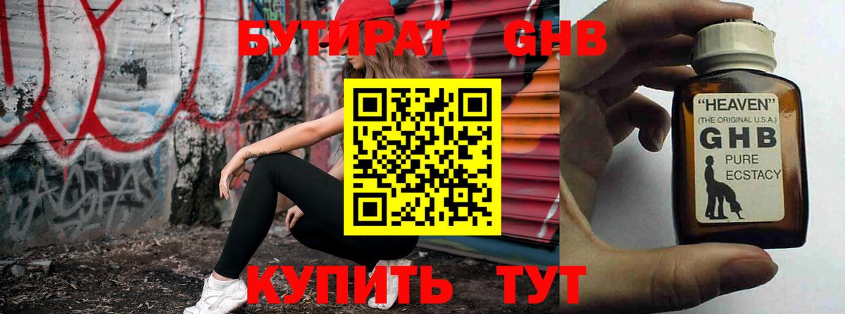 БУТИРАТ оксибутират Киреевск